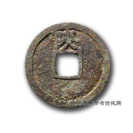 钱币宣和通宝